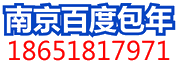 南京百度推广